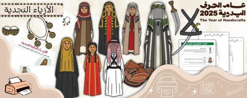 الأزيــاء النجدية