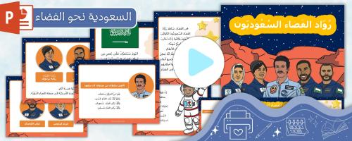 بوربوينت لسعودية نحو الفضــاء