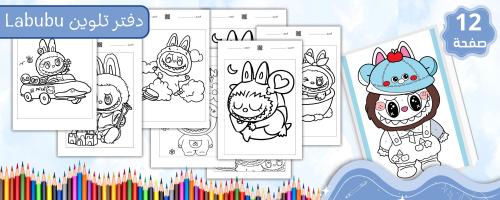 دفتر تلوين Labubu