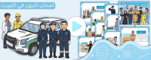 عرض بوربوينت أصحاب المهن في الكويت