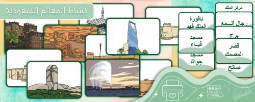 نشاط المعالم السعودية