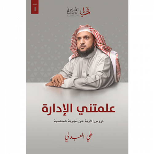 علمتني الإدارة