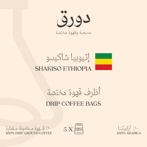 5 أظرف قهوة اثوبية شاكيسو