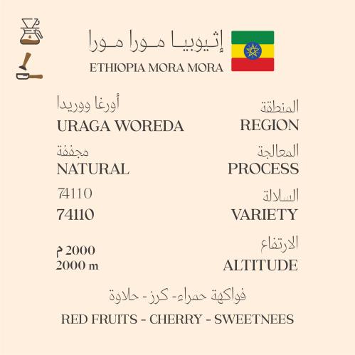 مورا مورا - إثيوبيا 250 جرام