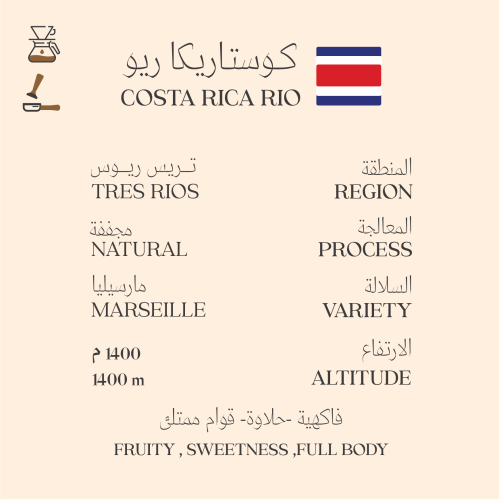 ريو - كوستاريكا 250 جرام