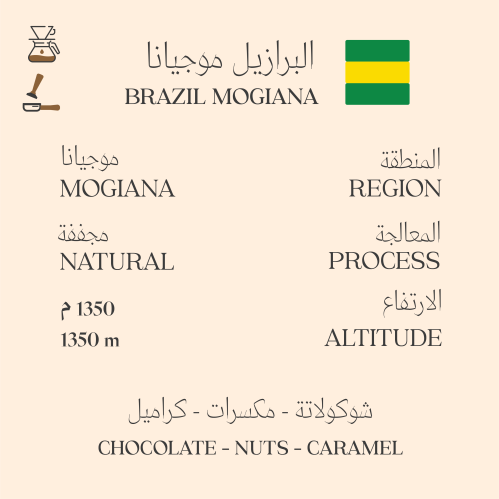 البرازيل - موجيانا 1kg