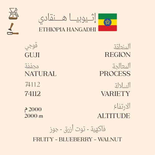 هنقادي - إثيوبيا 1kg