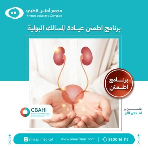 برنامج اطمئن عيادة المسالك البولية