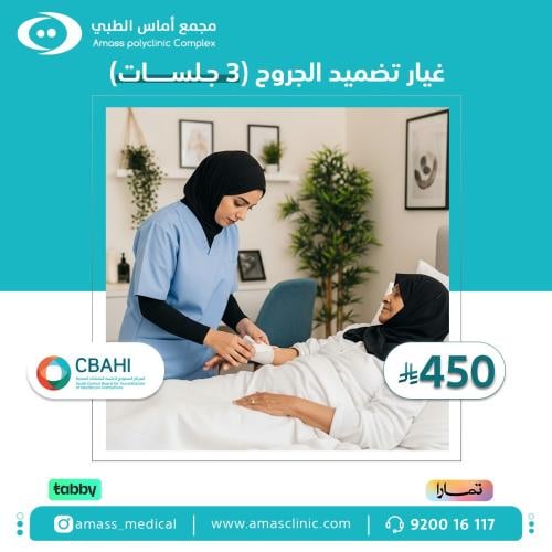 غيار تضميد الجروح 3 جلسات