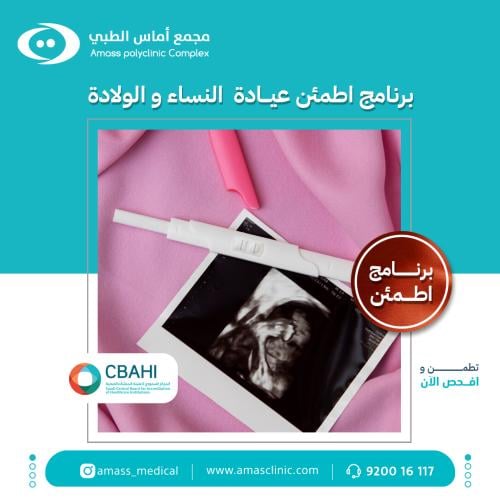 برنامج اطمئن عيادة النساء
