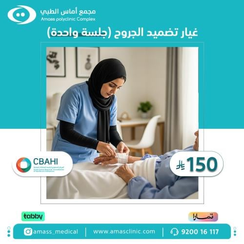 غيار تضميد الجروح جلسة واحدة