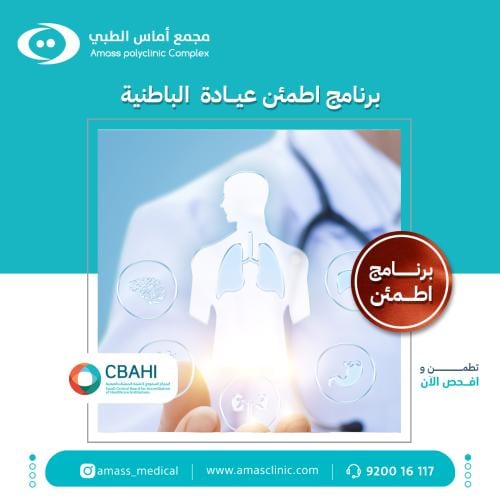 برنامج اطمئن عيادة الباطنية