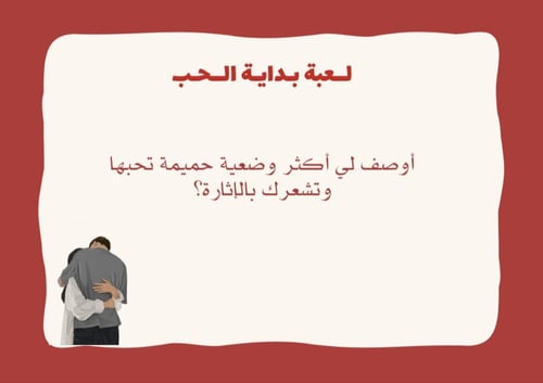 لعبة بداية الحب