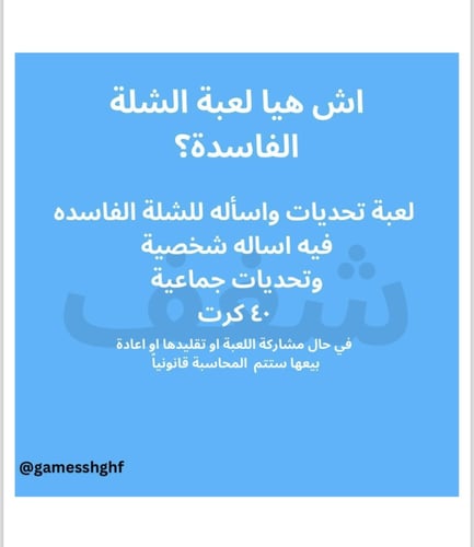 الشله الفاسده