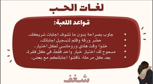 لعبة لغات الحب الخمس
