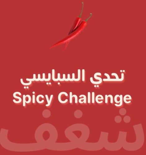 تحدي السبايسي