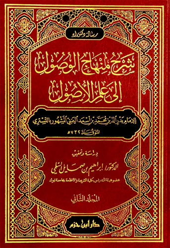 شرح منهاج الوصول إلى علم الأصول 1 / 2 ( شاموا )