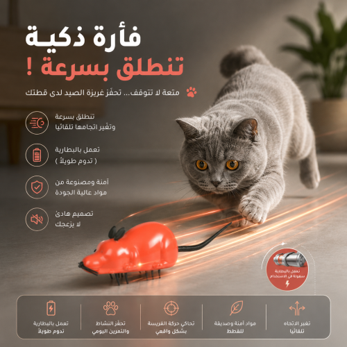لعبة الفأرة المتحركة لعبه تفاعليه | هدية العيد