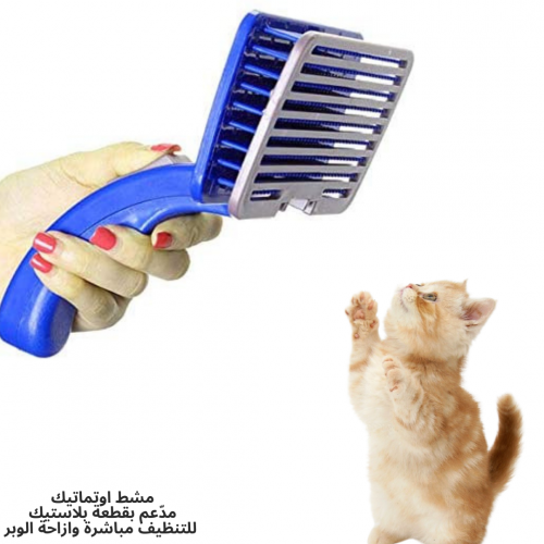 مشط ازرق لشعر القطط والحيوانات الاليفة , تنظيف بضغ...