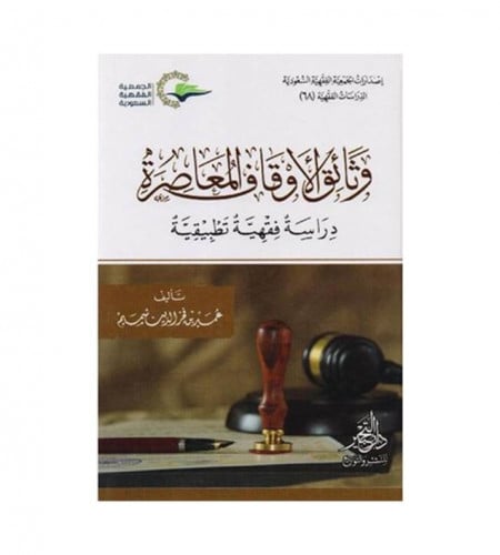 وثائق الاوقاف المعاصرة