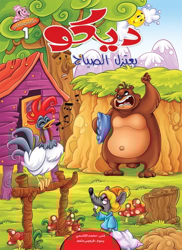 سلسلة حكايات فلفلي - محمد القاسمي