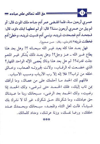 حق الله تعالى على عبادة