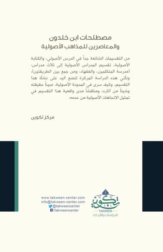 مصطلحات ابن خلدون والمعاصرين للمذاهب الأصولية