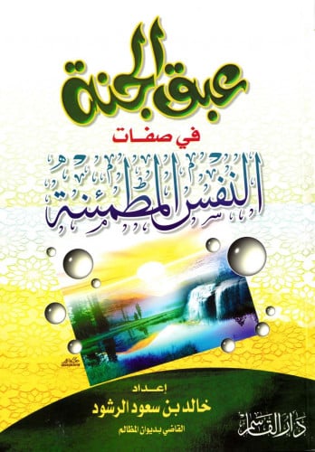 عبق الجنة في صفات النفس المطمئنة