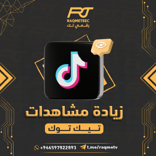 زيادة مشاهدات تيك توك +لايكات -تنفيذ فوري