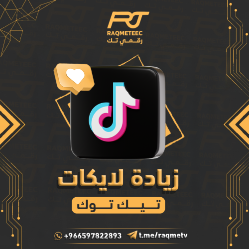 لايكات تيك توك (بدون نقص)10K