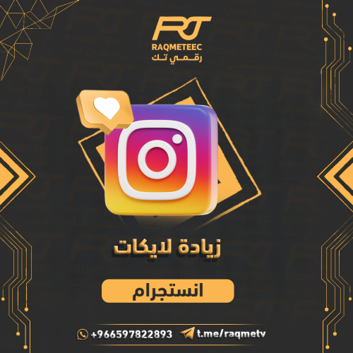 زيادة لايكات انستجرام عرب حقيقين 100%ضمان 30يوم