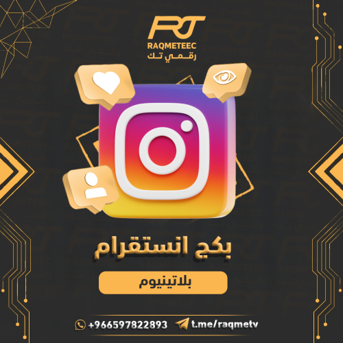 بكج متابعين انستجرام االبلاتنيوم