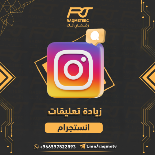 زيادة تعليقات انستجرام عشوائية