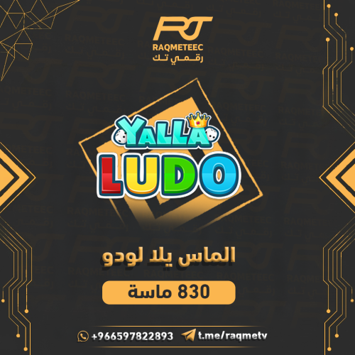 الماس يلا لودو 830 ماسة