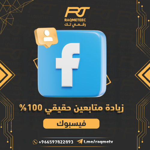 متابعين فيس بوك للملف الشخصي حقيقي 100%سريعة جدا