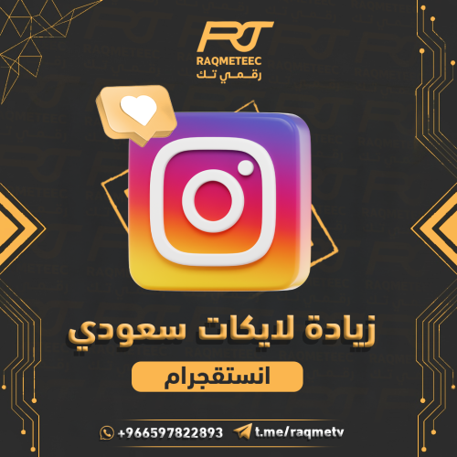 لايكات انستجرام حسابات سعودية حقيقي100% ارخص سعر (...
