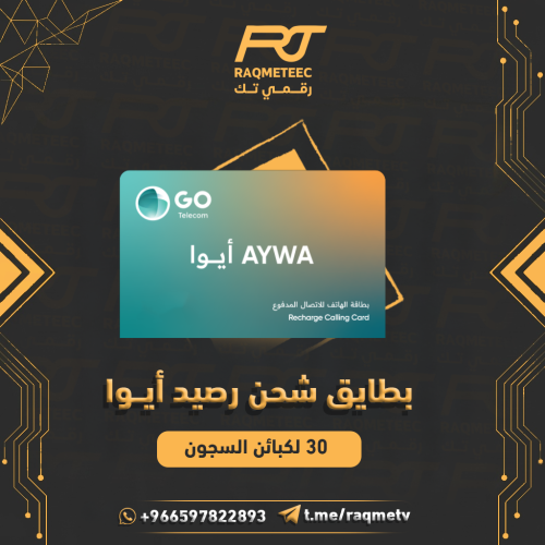 بطاقة شحن رصيد ايوا 30 لكبائن السجون AYWA