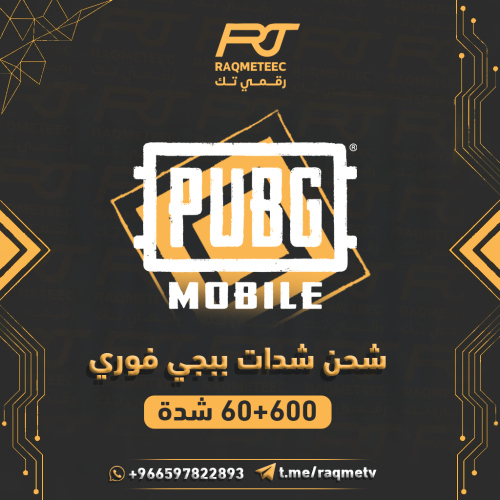 شدات ببجي 600+60شدة نشحنها لك فوري