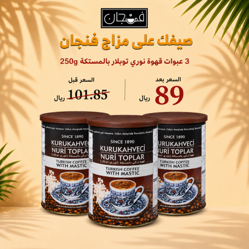 3 عبوات قهوة نوري توبلار بالمستكة 250g