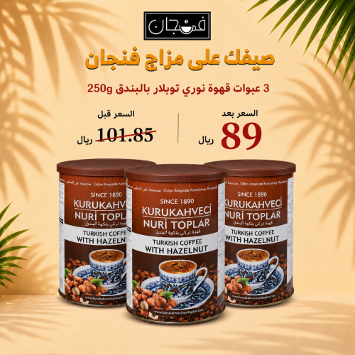 3 عبوات قهوة نوري توبلار بالبندق 250g