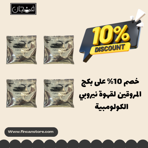 بكج 4 عبوات قهوة نيروبي الكولومبية ( قهوة الخطوط ا...