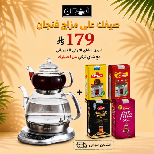 مجموعة ابريق الشاي التركي الكهربائي مع شاي تركي من...