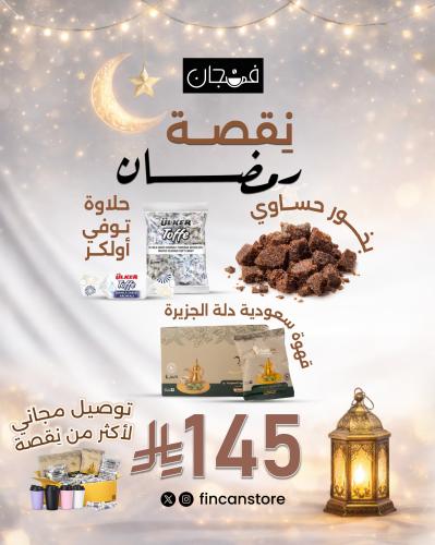 نِقصة رمضان