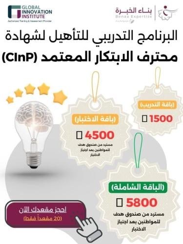 دورة شهادة محترف الابتكار CINP