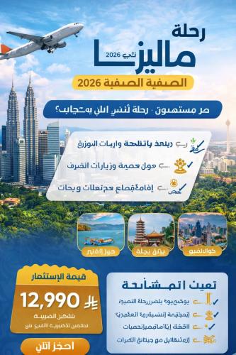 رحلة ماليزيا الصيفية 2026