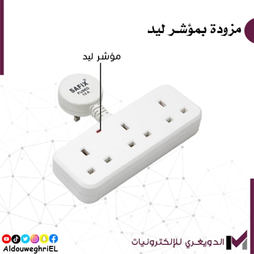 توصيلة كهرباء سافكس 13A