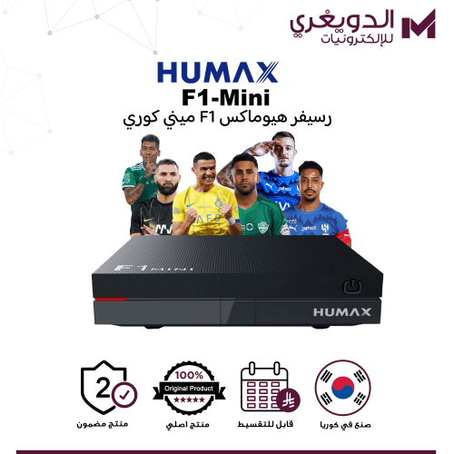 رسيفر هيوماكس F1 Mini كوري