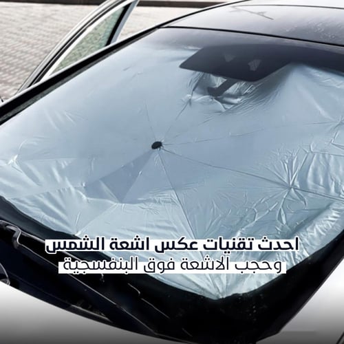 مظلة السيارة الذكية كيوفكس كبيرة مقاس 145*79 سم