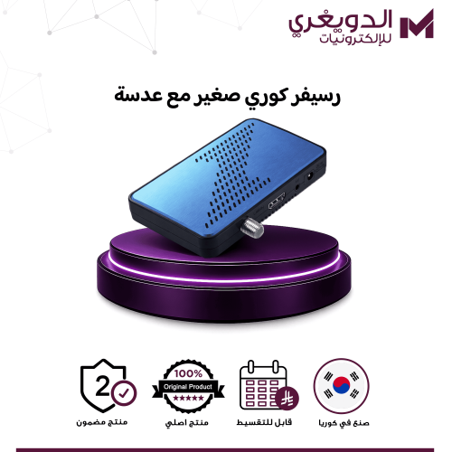 رسيفر كوري صغير مع عدسة