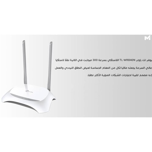 راوتر لاسلكي تي بي لينك TL-WR840N